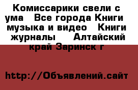 Комиссарики свели с ума - Все города Книги, музыка и видео » Книги, журналы   . Алтайский край,Заринск г.